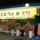 다복가마솥참옻닭 네이버블로그