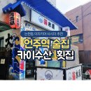 언주역 술집 : 푸짐했던 카이수산 횟집 후기