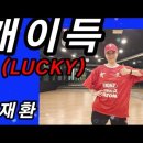 개이득(LUCKY) - 김재환 ft. BOBBY 이미지