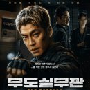 (주)선민상사 | 영화 무도실무관(진짜 매력, 아쉬움, 비평, 질문)