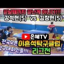 [은혜TV]전국오픈 5부탁구대회 인줄!🏓 | 강석현(5)vs김장현(5) | 끝날때까지 끝난게 아니다!! | 이흔석탁구클럽 리그전 이미지