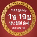 오늘의 운세 --- 2026년 1월 19일(음력 12월 1일) 丙戌 월요일 이미지