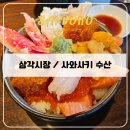 삿포로 오타루 삼각시장 정보/ 운하 근처 카이센동 맛집 "사와사키 수산" 내돈내산 솔직후기