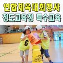 연합특수 | 초등학교운동회 이벤트업체 청도 교육지원청 연합 체육대회 전문 경주