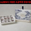 달지 않은 소금 약과 선물세트 6,930원 핫딜있어!!! 이미지