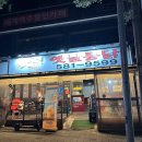 옛날통닭(용산점)