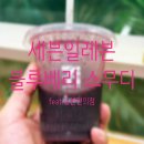 세븐일레븐 계산하이베라스점 | 추성훈 딸 사랑이 픽 세븐일레븐 과일 스무디 먹어보기! (가격, 방법 有)