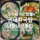 권돼지국밥 | 인생 돼지국밥 등극! 진주 현지인 맛집 "권돼지국밥" 내돈내산 방문 후기