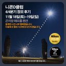 [정모후기] 니콘D클럽 '2023년 4/4분기' 1박 2일 정기모임에 참석해 주신 많은 작가님들께 다시 한번 감사의 인사를 올립니다. 이미지