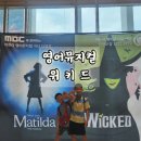대구어린이세상 꾀꼬리극장 | 어린이영어뮤지컬 위키드 대구어린이세상 꾀꼬리극장_디앤코