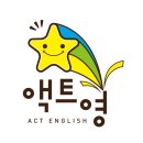 액트영연구소