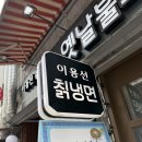 이용선칡냉면 | 이용선 칡냉면 쌍문 | 강북구 1티어 쌍문 냉면 맛집 추천