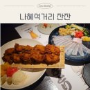 잔잔 | 나혜석거리 술집 잔잔 야키토리 후기｜광어회 굴튀김 맛집