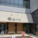 월미당 태전점
