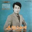 목포 엘레지 / 한동일 (1972) 이미지