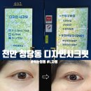 선명디자인 | "충남 천안" 청당동 속눈썹펌 속눈썹연장 [디자인시크릿] 후기 (feat. 천안속눈썹펌/연장)