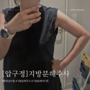고란 | 팔뚝지방분해주사 후기 싹주사 한달경과 솔직리뷰 (압구정 피부과)