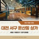 제2종근린생활시설 (김권호) | 대대전 둔산동 대형 상가 임대 타임월드 인근 유동인구 많은 자리
