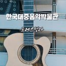 한국대중음악박물관 | 경주 한국대중음악박물관 방문기 포레스텔라와 함께한 따뜻한 음악 여행