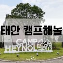 캠프해놀 이미지