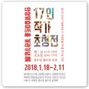 안성맞춤아트홀 개관기념전 <17인 작가초청전> 이미지