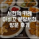 분당-205 | [성남] 아비꼬 분당서현역점 방문 후기 | 서현 카레 맛집