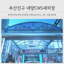대양세차장