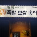형제왕족발