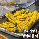 첨단 학교 앞 떡볶이 수제튀김 전문점 영희네분식