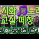 가수 장민호(풍악을 울려라)유트브영상 ~~시화노래교실 떼창 5월26일 이미지