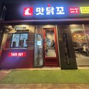 맛닭꼬 평택중흥점 이미지