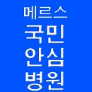 메르스 <b>병원</b> <b>국민</b><b>안심</b><b>병원</b> <b>리스트</b> 정보!