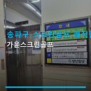 가윤인테리어 | 송파구 스크린골프 쾌적한 공간 가윤스크린골프 주차 편리·최신 장비 구비