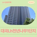 버스정류장_LH6단지_2 | 대곡Lh천년나무1단지 대구 서부권지역 국민임대주택 예비입주자 모집 거주 후기 | 대구광역시...