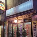 서울중랑우체국 | 서울중랑구, 상봉동 나의 최애 맛집&#39;독도 쭈꾸미&#39;내돈내산 방문후기