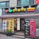 전주콩뿌리콩나물국밥24시 - 고창군 중앙로 343 | 전주콩뿌리콩나물국밥24시