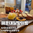 달맞이밤 | 서울 빵지순례 청계천 해운대달맞이빵 인기 메뉴 &amp; 가격 정보