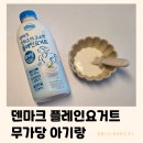 덴마크 플레인 요거트 무가당 | 어른부터 돌전아기까지 (내돈내산 틈새후기)