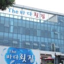 중문 횟집 더바다횟집 다녀온 후기