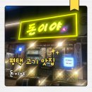 서정로 | 송탄삼겹살 돈이야 후기│한돈 숙성 삼겹살의 끝판왕 인정!