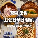 한국파파존스청담지점 | 든든하고 맛있는 청담 맛집 수제버거 다운타우너 청담 방문 후기
