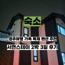 서연스테이 | 경주 독채펜션 서연스테이 2박 가족숙소 추천 내돈내산 후기 가격 위치 정보