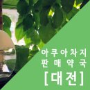 유천프라자 약국 | 아쿠아차지 파는 곳 대전지역을 소개합니다:)