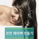 ＜ 천연 헤어팩 만들기 ＞ 이미지