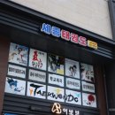 세종태권도장 네이버블로그