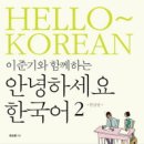 이준기와 함께하는 안녕하세요 한국어 2 한국어판 이미지