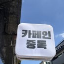 충남카 - 광명시 광명로 866 | 와플맛집 카페인중독 대전궁동점 카중와플 후기