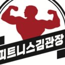 피트니스 김관장 이미지