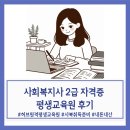 (HUB)허브원격평생교육원 | 허브원격평생교육원 사회복지사2급 자격증 준비 후기_내돈내산