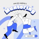[ 2025 EBS 교육멘토링 후기 1편 / 튜터링, 온라인,진로멘토링 ]